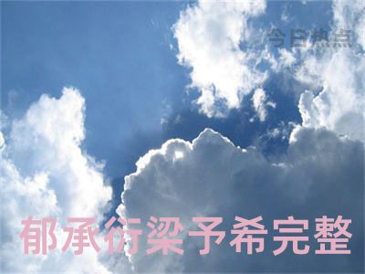 郁承衍梁予希完整全文免费试读