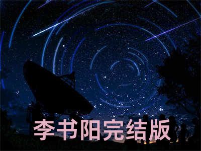 李书阳完结版