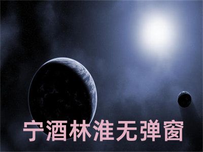 宁酒林淮无弹窗全文免费试读