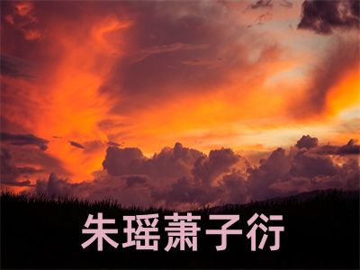 朱瑶萧子衍