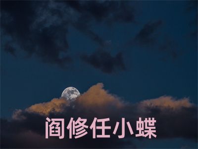 阎修任小蝶