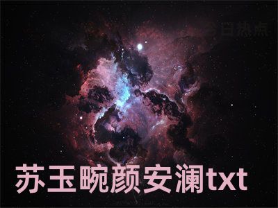 苏玉畹颜安澜txt